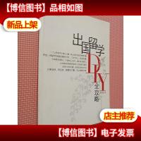 出国留学DIY全攻略.