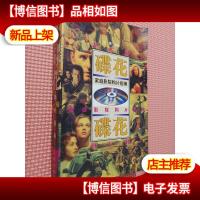 碟花:家庭影院购片指南