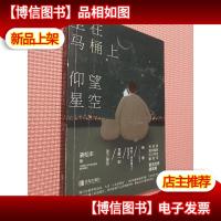 坐在马桶上仰望星空
