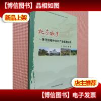 北京城乡一体化进程中农村产业发展研究.