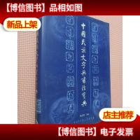 中国民族文字与书法宝典