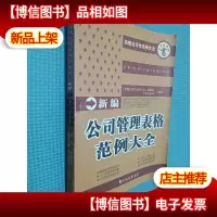 新编公司管理表格范例大全