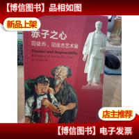 赤子之心 司徒乔司徒杰艺术展