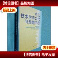 电工技术常用公式与数据手册