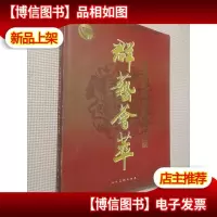 群艺荟萃:中国印钞造币总公司书画作品集.