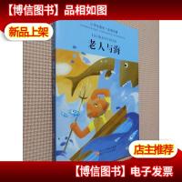 小学生领先一步读名著:老人与海