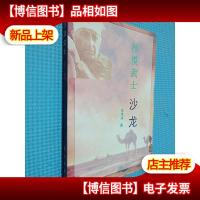 沙漠武士:战后五虎将: 沙龙.