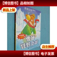 老鼠记者全球版 10 雪地狂野之旅.