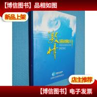 激情海纳川 第四卷