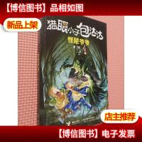 猫眼小子包达达:怪屋爷爷