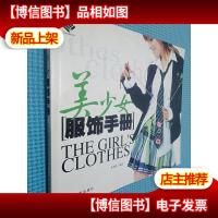 美少女服饰手册