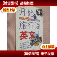 开始旅行说英文