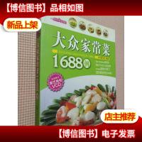 时尚美食馆:大众家常菜1688例