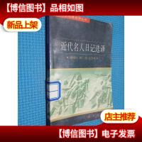 近代名人日记选译
