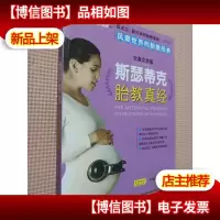 斯瑟蒂克胎教真经
