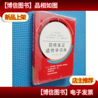 简明英汉遗传学词典