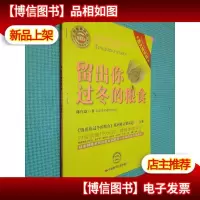 留出你过冬的粮食(图文精华版)