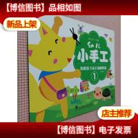 幼儿手工乐园 幼儿小手工 1