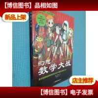 幻想数学大战1:真理的钥匙