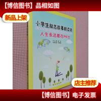 人生永远都在PK台