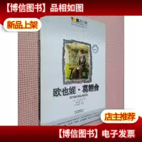 亲近经典:欧也妮·葛朗台-名师导读美绘版-教育部语文书目