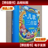 阳光宝贝 中华传统经典诵读系列:儿歌三百首(精)