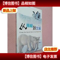 从南极到北极