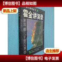 霍金讲演录:黑洞婴儿宇宙及其他