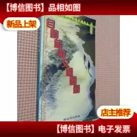 自助旅游交通图册:全国名胜向导与境外游指南(*版)