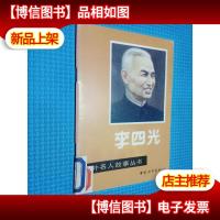 中外名人故事丛书 李四光 .