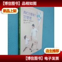 再忙也要做个好爸爸