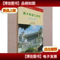 意大利语三百句