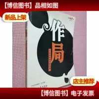 作局:大企业中国营销写真
