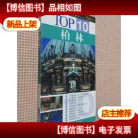 TOP10 柏林.