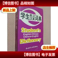 学生英汉汉英词典