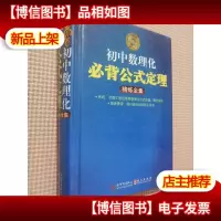 初中数理化必背公式定理·精炼全集