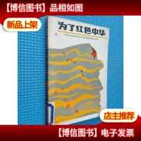 为了红色中华.
