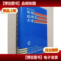 外贸应用文大全(英汉对照)