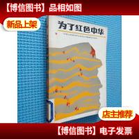 为了红色中华.........