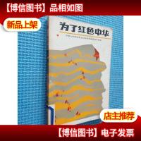 为了红色中华..........