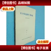 关于马克思的资本论