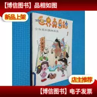 世界真奇妙1 少年百科奥林匹克...