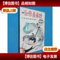 世界真奇妙4 少年百科奥林匹克..