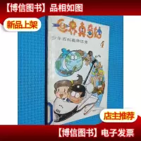 世界真奇妙4 少年百科奥林匹克 ....