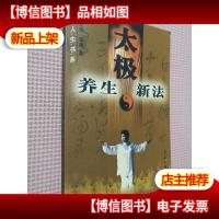 养生太极新法
