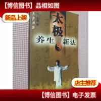 养生太极新法