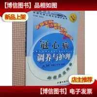 冠心病调养与护理
