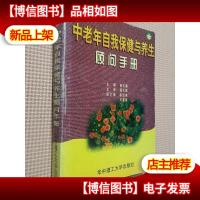 中老年自我保健与养生顾问手册