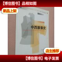 中西服装史。