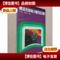 精选无线电小制作24例